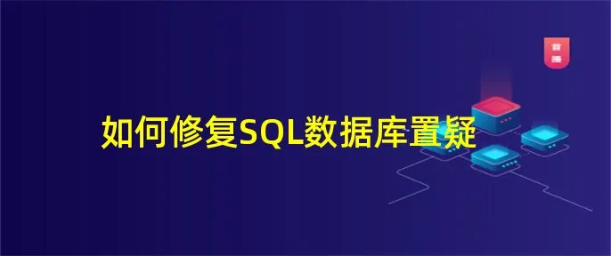 如何修复SQL数据库置疑