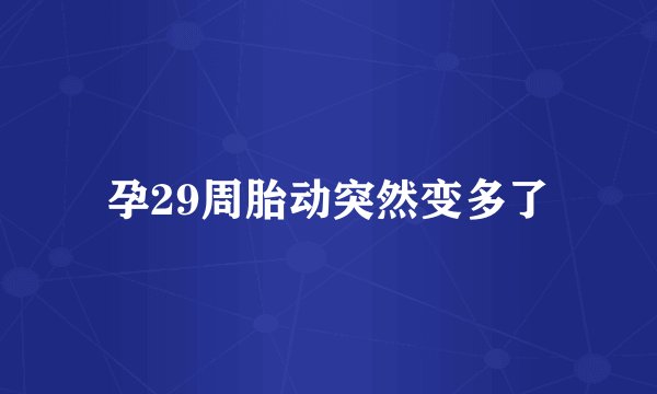 孕29周胎动突然变多了