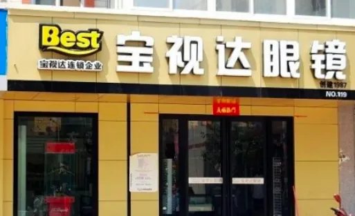 宝视达眼镜怎么样?