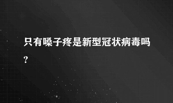 只有嗓子疼是新型冠状病毒吗？