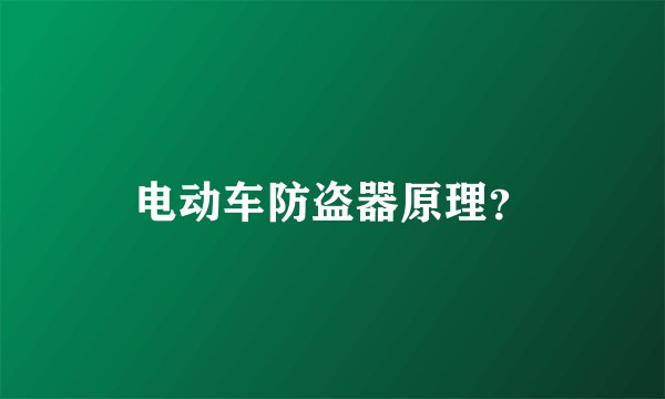 电动车防盗器原理？