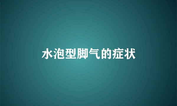 水泡型脚气的症状