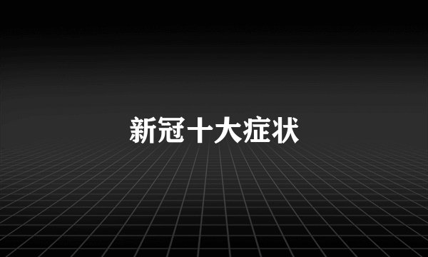 新冠十大症状