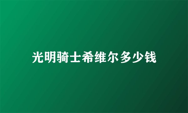 光明骑士希维尔多少钱