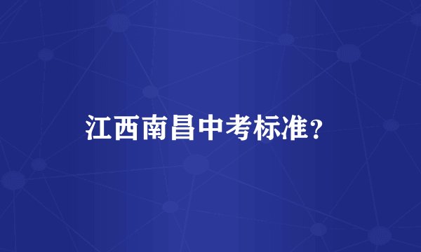 江西南昌中考标准？