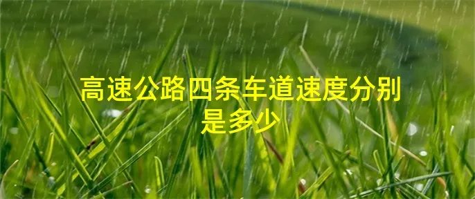 高速公路四条车道速度分别是多少