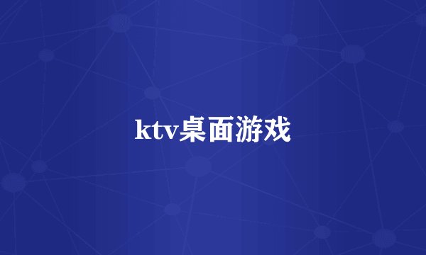 ktv桌面游戏
