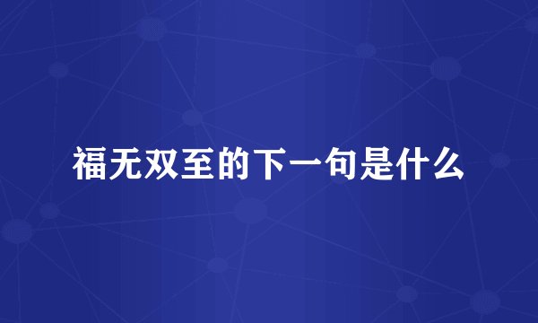 福无双至的下一句是什么