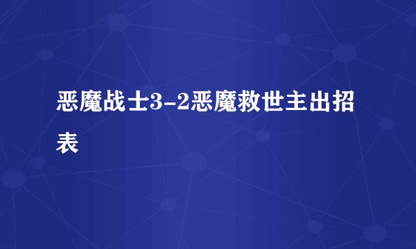 恶魔战士3-2恶魔救世主出招表