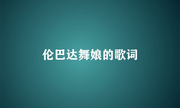伦巴达舞娘的歌词