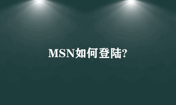 MSN如何登陆?