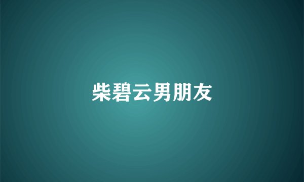 柴碧云男朋友