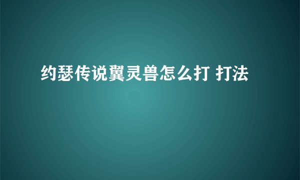 约瑟传说翼灵兽怎么打 打法