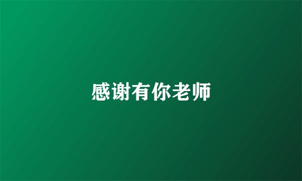 感谢有你老师