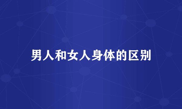 男人和女人身体的区别