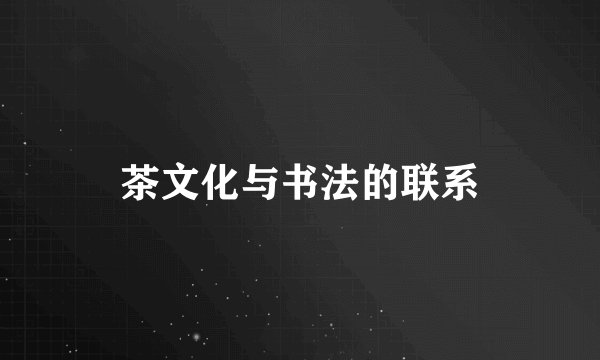 茶文化与书法的联系