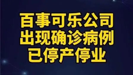 百事可乐公司确诊病例代表着该公司的防范措施不到位吗?