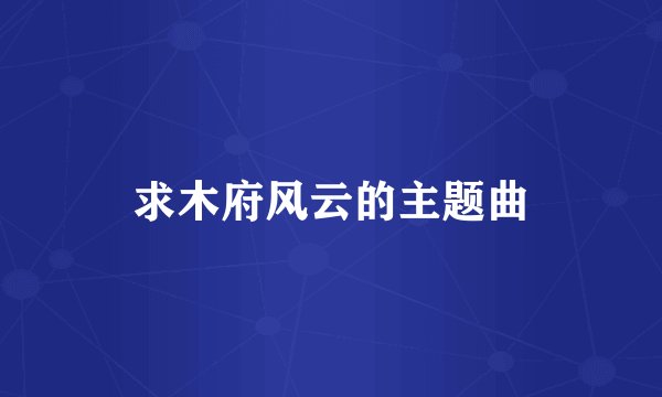 求木府风云的主题曲