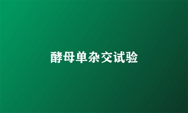酵母单杂交试验