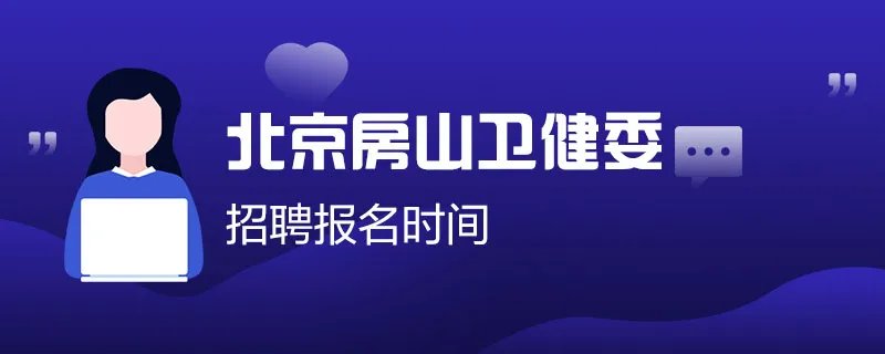 北京房山区卫建委招聘报名时间