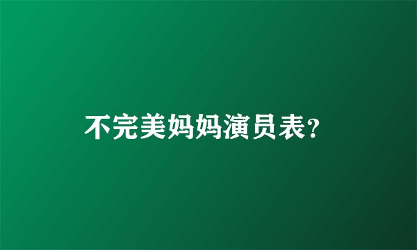 不完美妈妈演员表？