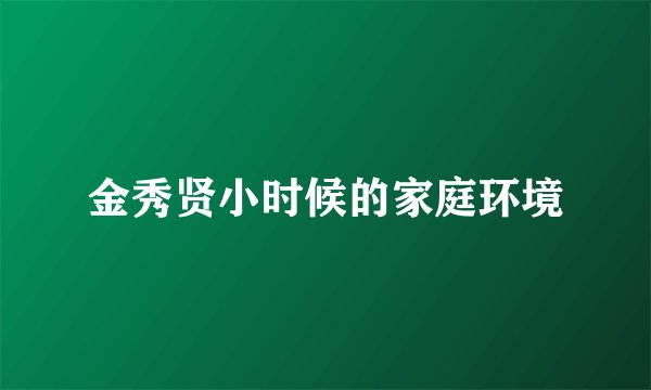 金秀贤小时候的家庭环境