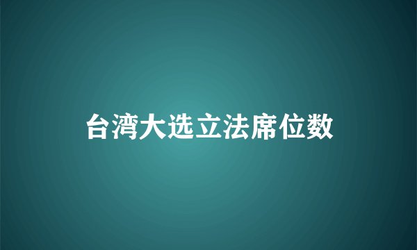 台湾大选立法席位数