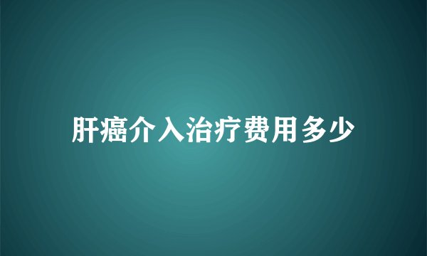 肝癌介入治疗费用多少