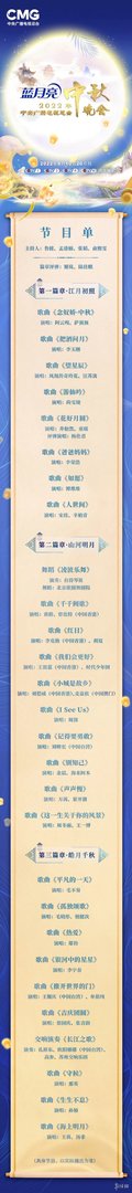 2022央视中秋晚会节目单最新 2022央视中秋晚会有什么节目
