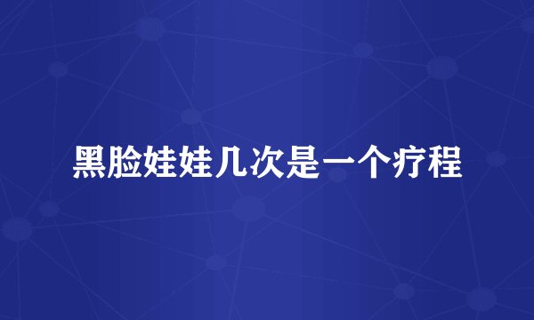 黑脸娃娃几次是一个疗程