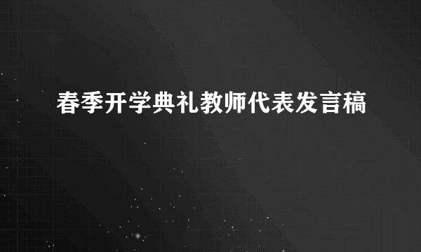 春季开学典礼教师代表发言稿