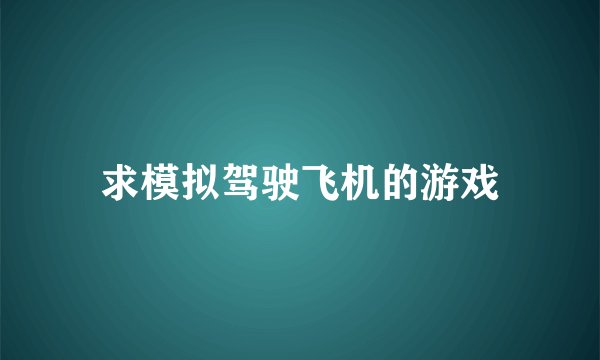 求模拟驾驶飞机的游戏