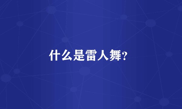 什么是雷人舞？