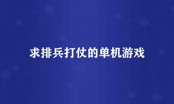 求排兵打仗的单机游戏