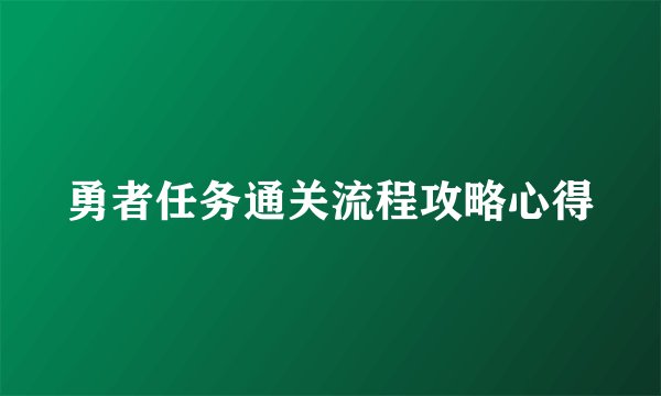 勇者任务通关流程攻略心得