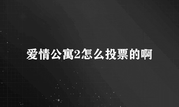 爱情公寓2怎么投票的啊