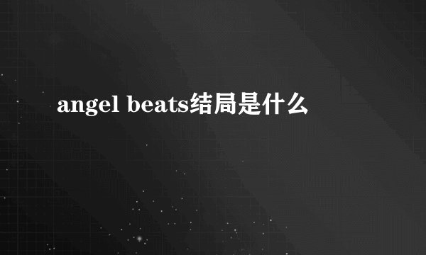 angel beats结局是什么
