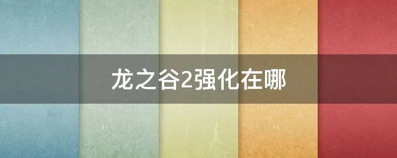 龙之谷2强化在哪