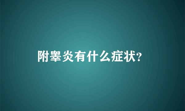 附睾炎有什么症状？