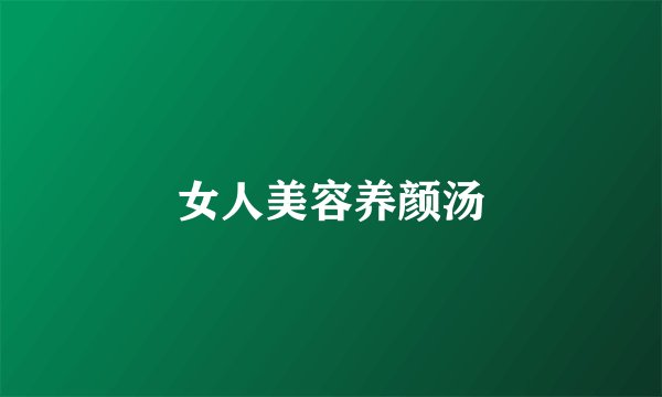 女人美容养颜汤
