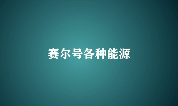 赛尔号各种能源