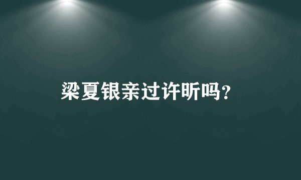 梁夏银亲过许昕吗？