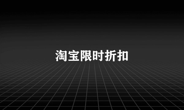 淘宝限时折扣