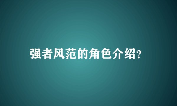 强者风范的角色介绍?