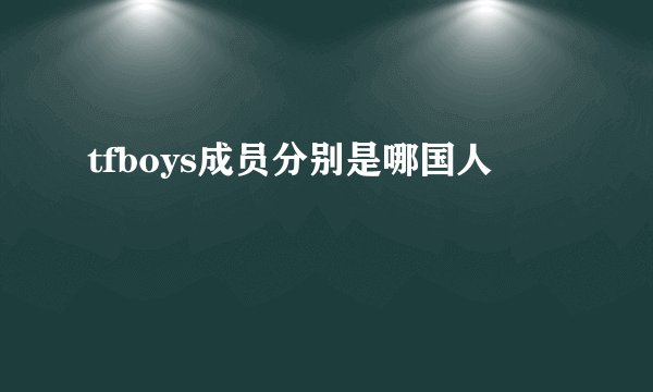 tfboys成员分别是哪国人