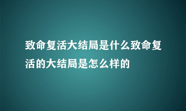 致命复活大结局是什么致命复活的大结局是怎么样的