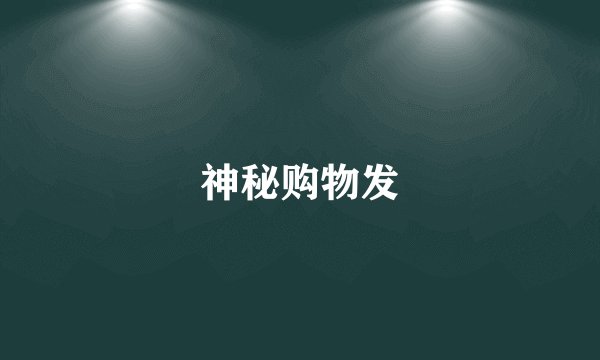 神秘购物发