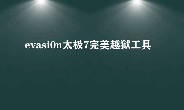 evasi0n太极7完美越狱工具