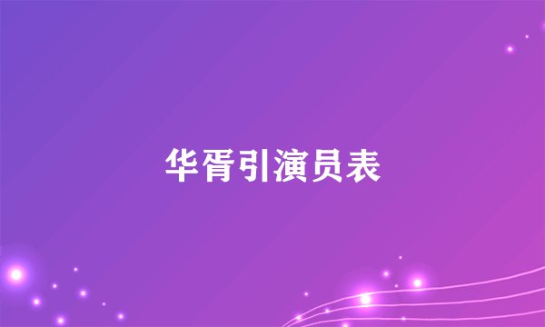 华胥引演员表