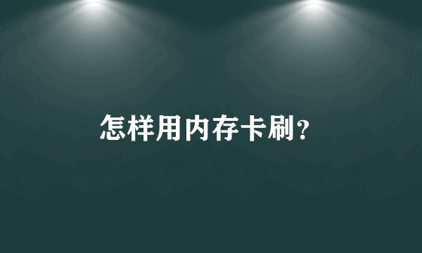 怎样用内存卡刷？